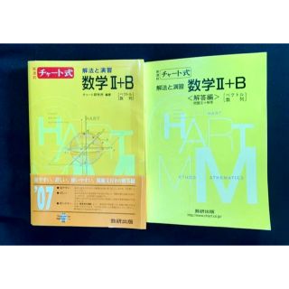 チャート式解法と演習　数学Ⅱ+B 回答編セット　(語学/参考書)