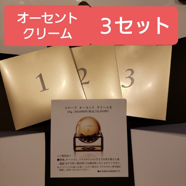 MENARD(メナード)の⭐‼️⭐あの高級オーセント クリームが手に届きます⭐‼️⭐ コスメ/美容のスキンケア/基礎化粧品(美容液)の商品写真