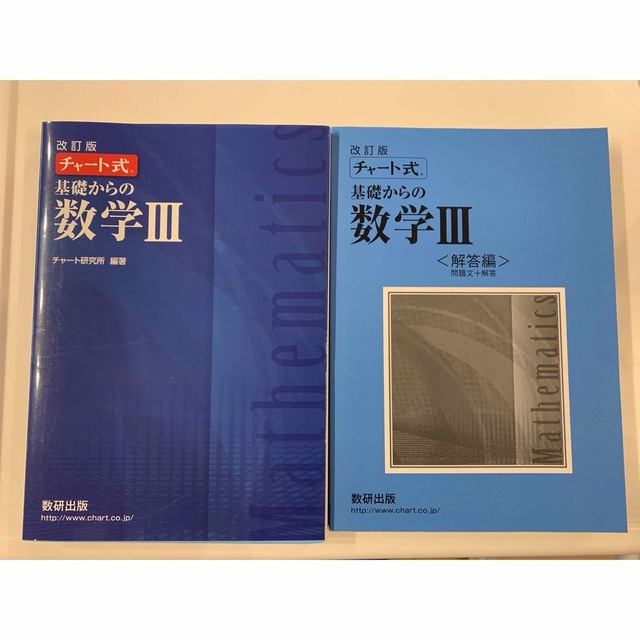 チャート式基礎からの数学３ 改訂版 エンタメ/ホビーの本(その他)の商品写真