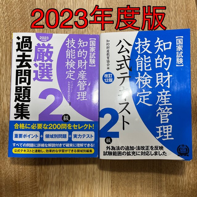 知的財産管理技能検定 公式テキスト2級 12版　2級厳選過去問題集　2冊セット