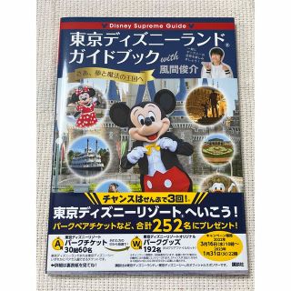 コウダンシャ(講談社)のＤｉｓｎｅｙ Ｓｕｐｒｅｍｅ　Ｇｕｉｄｅ東京ディズニーランドガイドブックｗｉｔｈ(地図/旅行ガイド)