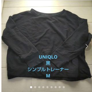 ユニクロ(UNIQLO)のユニクロの黒シンプル柔らかトレーナー❣(トレーナー/スウェット)