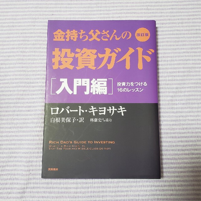 金持ち父さんの投資ガイド 入門編 改訂版 | フリマアプリ ラクマ