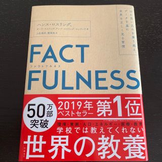 ニッケイビーピー(日経BP)のＦＡＣＴＦＵＬＮＥＳＳ １０の思い込みを乗り越え、データを基に世界を正しく(その他)