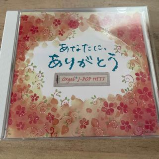 あなたにありがとう　オルゴール(ポップス/ロック(邦楽))