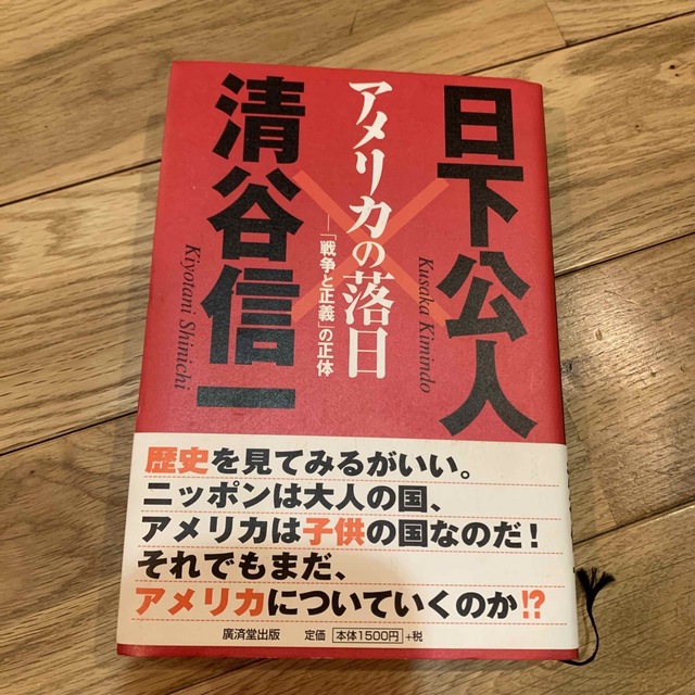 アメリカの落日 「戦争と正義」の正体 エンタメ/ホビーの本(人文/社会)の商品写真