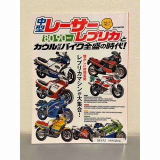 ８０－９０年代中型レーサーレプリカとカウル付きバイク全盛の時代！(車/バイク)