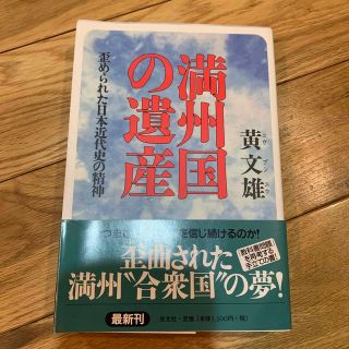 満州国の遺産 歪められた日本近代史の精神(その他)