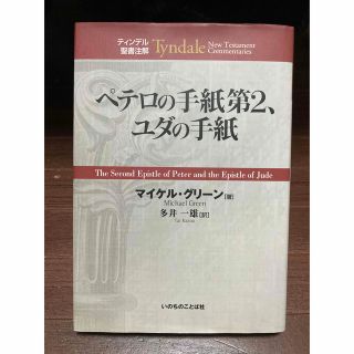 ティンデル聖書注解書　ペテロの手紙第2・ユダの手紙(人文/社会)