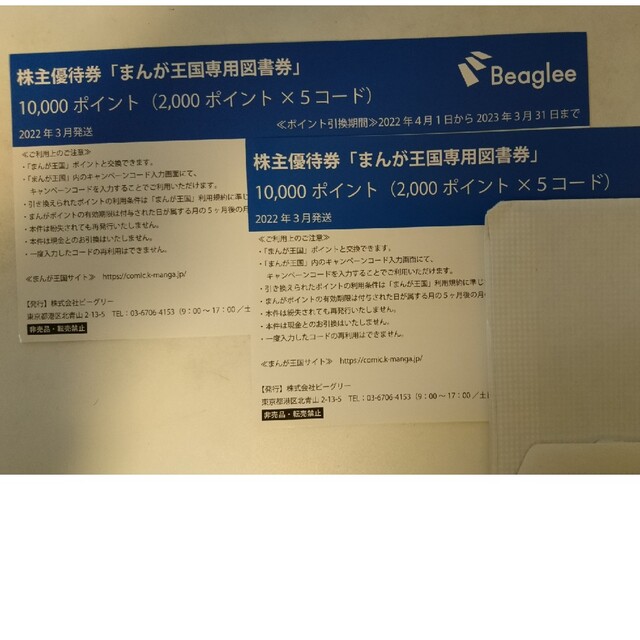 ビーグリー　株主優待　ポイント10000円分　まんが王国