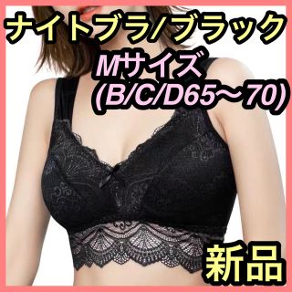 ナイトブラ　ブラック　レース　ノンワイヤー　ブラジャー　Mサイズ　下着(ブラ)