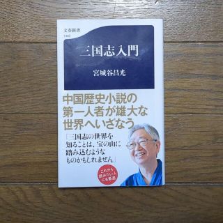 ブンゲイシュンジュウ(文藝春秋)の三国志入門(その他)