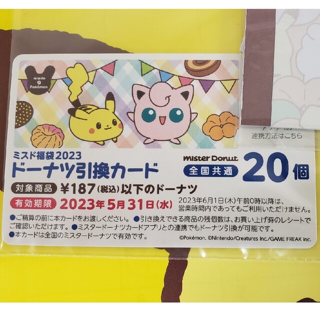 ポケモン(ポケモン)のドーナツ20個引換券★ミスド2023年福袋2400円フルセット★ミスタードーナツ チケットの優待券/割引券(フード/ドリンク券)の商品写真