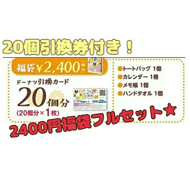 ポケモン(ポケモン)のドーナツ20個引換券★ミスド2023年福袋2400円フルセット★ミスタードーナツ チケットの優待券/割引券(フード/ドリンク券)の商品写真