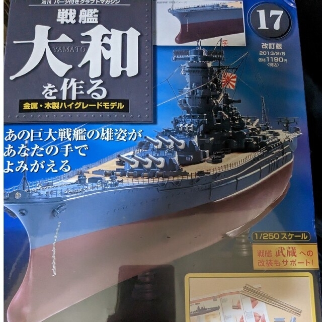 デアゴスティーニ 戦艦大和を作る 全90巻 ディスプレイケース