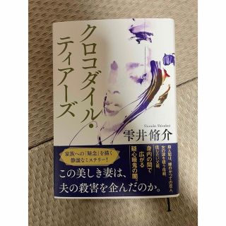 クロコダイル ティアーズ(文学/小説)