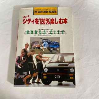 ホンダ(ホンダ)のホンダシティを120パーセント楽しむ本(その他)