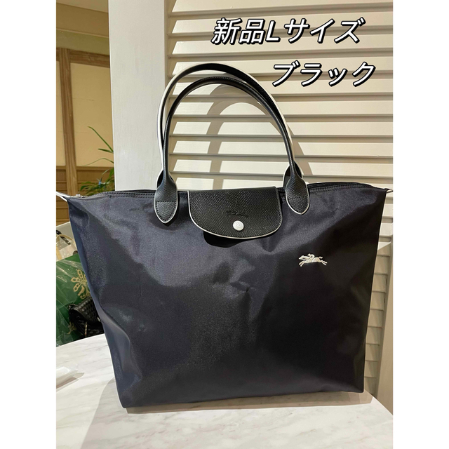 LONGCHAMP(ロンシャン)のロンシャン トートバッグ  ブラックL肩掛けバッグ LONGCHAMP レディースのバッグ(トートバッグ)の商品写真