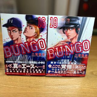 シュウエイシャ(集英社)のＢＵＮＧＯ－ブンゴ－ １６•１８(青年漫画)