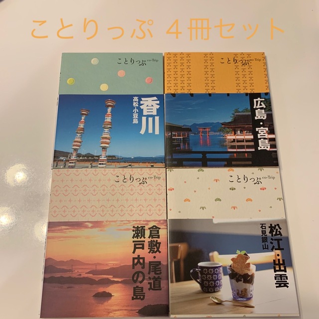 ことりっぷ　４冊セット エンタメ/ホビーの本(地図/旅行ガイド)の商品写真