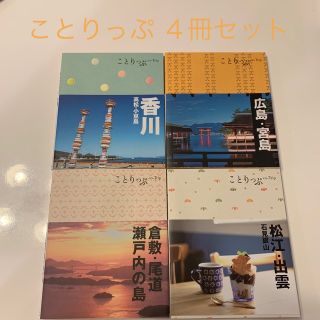 ことりっぷ　４冊セット(地図/旅行ガイド)