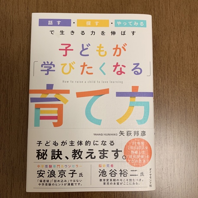 ダイヤモンド社(ダイヤモンドシャ)の子どもが「学びたくなる」育て方 「話す・探す・やってみる」で生きる力を伸ばす エンタメ/ホビーの本(住まい/暮らし/子育て)の商品写真