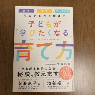 ダイヤモンドシャ(ダイヤモンド社)の子どもが「学びたくなる」育て方 「話す・探す・やってみる」で生きる力を伸ばす(住まい/暮らし/子育て)