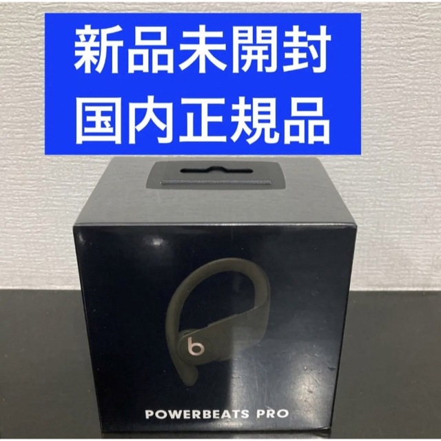 新品未開封 Powerbeats Pro 完全ワイヤレスイヤフォン（モス）