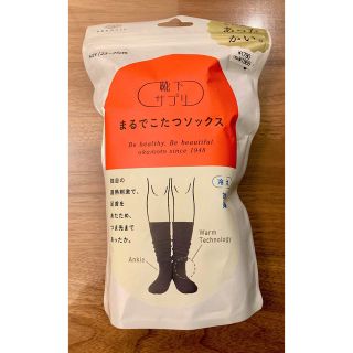 【新品未開封】okamoto 靴下サプリ まるでこたつソックス ブラック(ソックス)