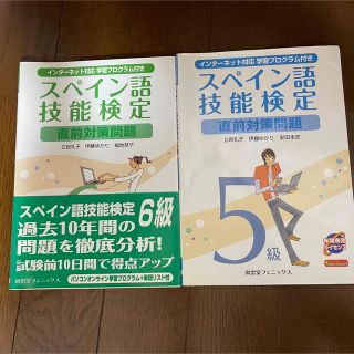 スペイン語技能検定直前対策問題５級６級(語学/参考書)