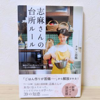 志麻さんの台所ルール 毎日のごはん作りがラクになる、一生ものの料理のコツ(料理/グルメ)