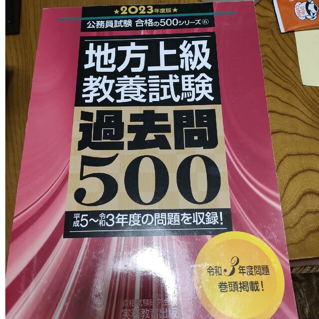 地方上級教養試験過去問500 2023年度版の通販 by みかん 地方上級 教養試験 過去問500 2023年度版