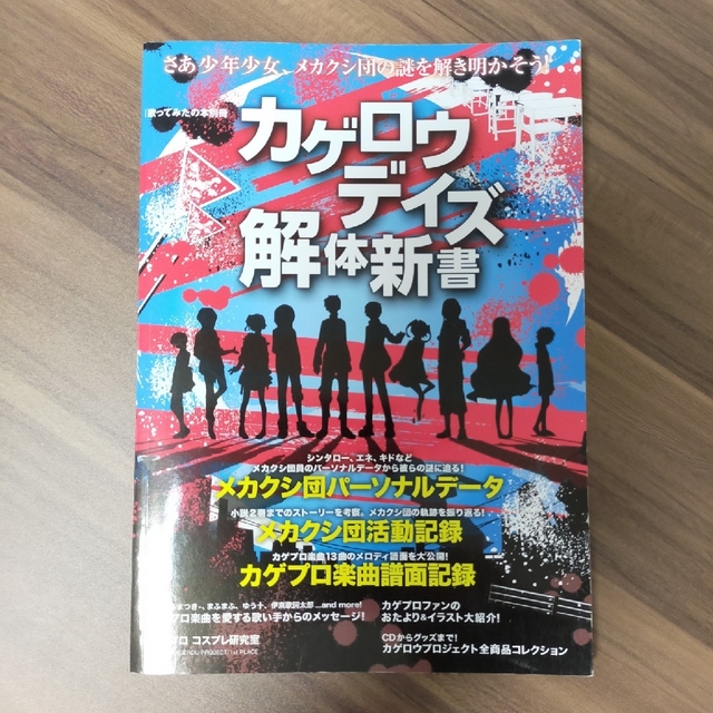 角川書店(カドカワショテン)のカゲロウデイズ解体新書 ＋ メカクシ団クリアシール ＋ はがきサイズイラスト エンタメ/ホビーの本(その他)の商品写真