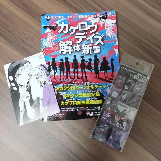 角川書店(カドカワショテン)のカゲロウデイズ解体新書 ＋ メカクシ団クリアシール ＋ はがきサイズイラスト エンタメ/ホビーの本(その他)の商品写真