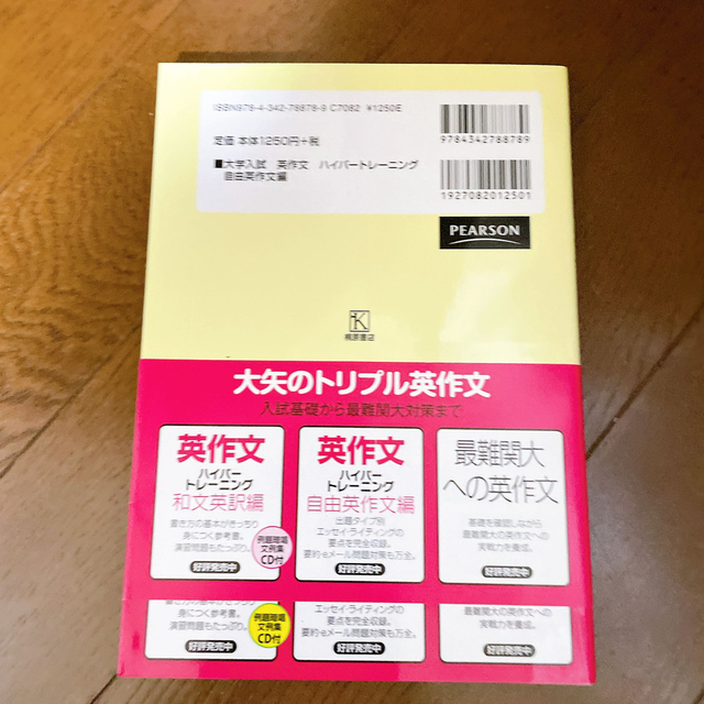 大学入試英作文ハイパ－トレ－ニング自由英作文編 エンタメ/ホビーの本(語学/参考書)の商品写真