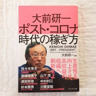 【美品】大前研一 ポスト・コロナ時代の稼ぎ方(ビジネス/経済)