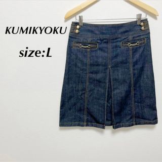 クミキョク(kumikyoku（組曲）)の【美品】KUMIKYOKU  デニムスカート(ひざ丈スカート)