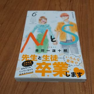 コウダンシャ(講談社)のNとS 6巻(少女漫画)