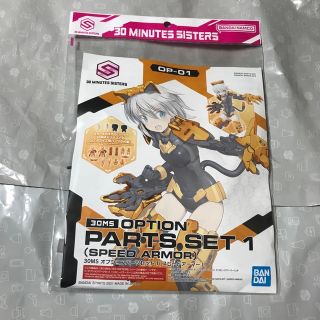 バンダイ(BANDAI)の30MS  オプションパーツセット 1  スピードアーマー(模型/プラモデル)