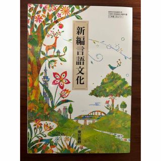 東京書籍　新編言語文化　教科書(語学/参考書)