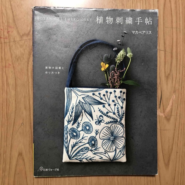 植物刺繍手帖　by　Samie's　実物大図案と作り方つき　マカベアリスの通販　shop｜ラクマ