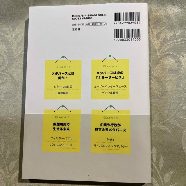 今世紀最大のビジネスチャンスが１時間でわかる！　メタバース見るだけノート エンタメ/ホビーの本(ビジネス/経済)の商品写真