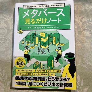 今世紀最大のビジネスチャンスが１時間でわかる！　メタバース見るだけノート(ビジネス/経済)