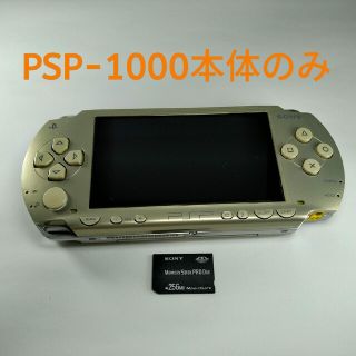 プレイステーションポータブル(PlayStation Portable)のPSP-1000　本体のみ(携帯用ゲーム機本体)