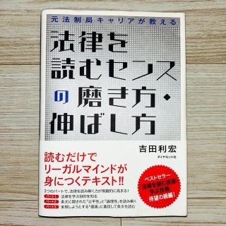 ダイヤモンドシャ(ダイヤモンド社)の【書込なし】法律を読むセンスの磨き方・伸ばし方 元法制局キャリアが教える(人文/社会)