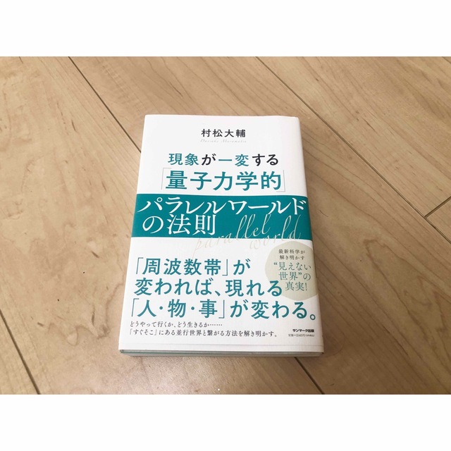 【断捨離アン様専用】現象が一変する「量子力学的」パラレルワールドの法則 エンタメ/ホビーの本(その他)の商品写真