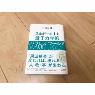 【断捨離アン様専用】現象が一変する「量子力学的」パラレルワールドの法則(その他)