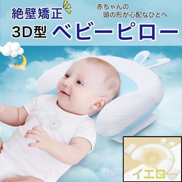 3D型 ベビー　枕　イエロー　絶壁　防止　矯正　ピロー　赤ちゃん　頭　A