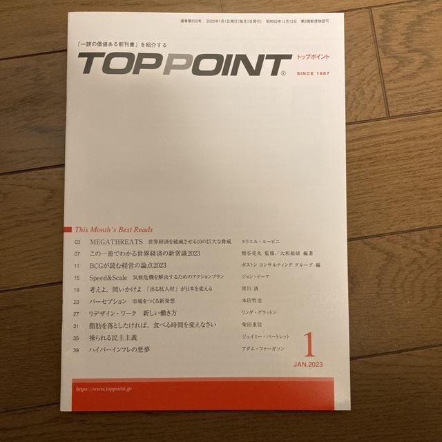 TOPPOINT　2023年1月号（最新号） エンタメ/ホビーの雑誌(ビジネス/経済/投資)の商品写真