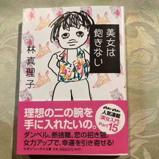 美女は飽きない(その他)